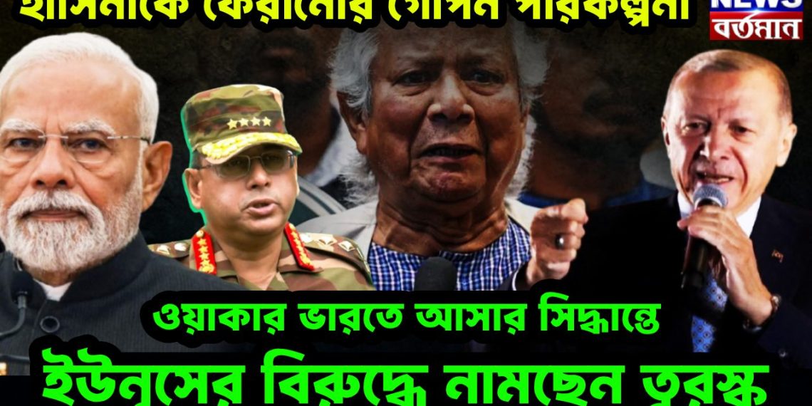 হাসিনাকে ফেরানোর গোপন পরিকল্পনা  ওয়াকারের ভারতে আসার সিদ্ধান্তে  ইউনূসের বিরুদ্ধে নামছে তুরস্ক