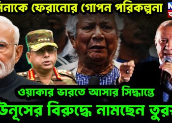 হাসিনাকে ফেরানোর গোপন পরিকল্পনা  ওয়াকারের ভারতে আসার সিদ্ধান্তে  ইউনূসের বিরুদ্ধে নামছে তুরস্ক