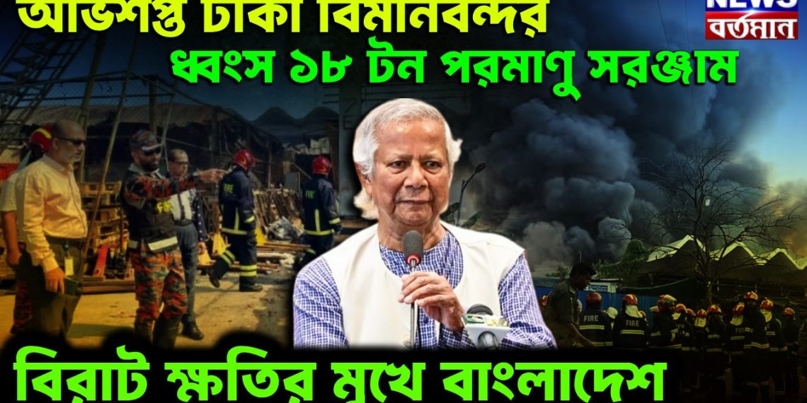 অভিশপ্ত ঢাকা বিমানবন্দর ধ্বংস ১৮ টন পরমাণু সরঞ্জাম বিরাট ক্ষতির মুখে বাংলাদেশ
