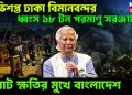অভিশপ্ত ঢাকা বিমানবন্দর ধ্বংস ১৮ টন পরমাণু সরঞ্জাম বিরাট ক্ষতির মুখে বাংলাদেশ