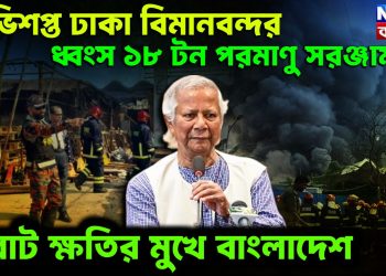 অভিশপ্ত ঢাকা বিমানবন্দর ধ্বংস ১৮ টন পরমাণু সরঞ্জাম বিরাট ক্ষতির মুখে বাংলাদেশ