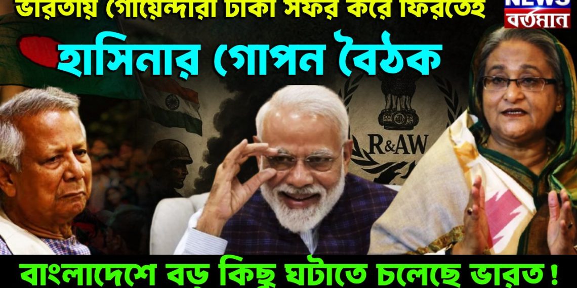 ভারতীয় গোয়েন্দারা ঢাকা সফর করে ফিরতেই হাসিনার গোপন বৈঠক বাংলাদেশে বড়ো কিছু ঘটতে চলেছে