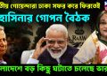 ভারতীয় গোয়েন্দারা ঢাকা সফর করে ফিরতেই হাসিনার গোপন বৈঠক বাংলাদেশে বড়ো কিছু ঘটতে চলেছে