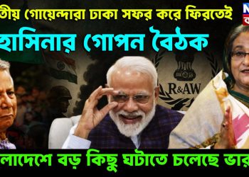 ভারতীয় গোয়েন্দারা ঢাকা সফর করে ফিরতেই হাসিনার গোপন বৈঠক বাংলাদেশে বড়ো কিছু ঘটতে চলেছে