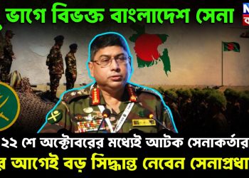 দু’ ভাগে বিভক্ত বাংলাদেশ সেনা ২২ অক্টোবরের মধ্যে আটক সেনাকর্তারা তার আগে বড় সিদ্ধান্ত নেবেন সেনাপ্রধান?