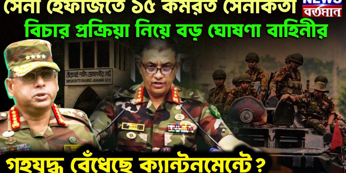 সেনা হেফাজতে ১৫ কর্মরত সেনাকর্তা বিচারপ্রক্রিয়া নিয়ে বড় ঘোষণা বাহিনী। গৃহযুদ্ধ বেঁধেছে ক্যান্টমেন্টে