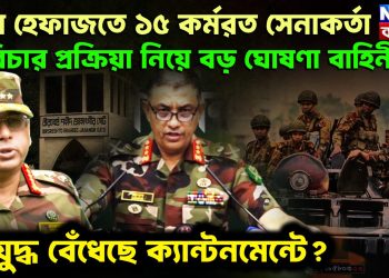 সেনা হেফাজতে ১৫ কর্মরত সেনাকর্তা বিচারপ্রক্রিয়া নিয়ে বড় ঘোষণা বাহিনী। গৃহযুদ্ধ বেঁধেছে ক্যান্টমেন্টে