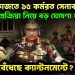 সেনা হেফাজতে ১৫ কর্মরত সেনাকর্তা বিচারপ্রক্রিয়া নিয়ে বড় ঘোষণা বাহিনী। গৃহযুদ্ধ বেঁধেছে ক্যান্টমেন্টে