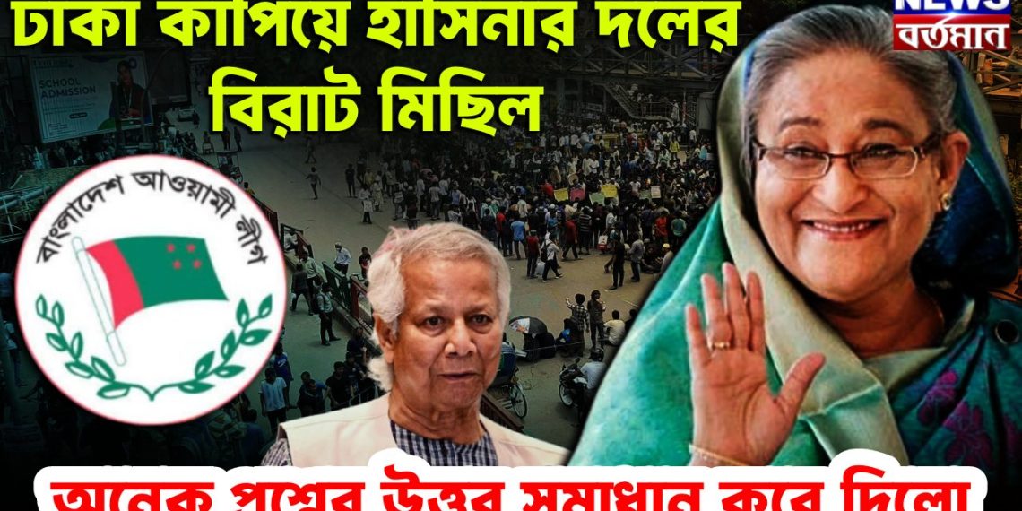 ঢাকা কাঁপিয়ে হাসিনার দলের বিরাট মিছিল অনেক প্রশ্নের উত্তর সমাধান করে দিল