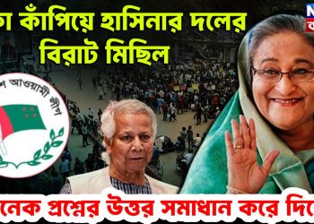 ঢাকা কাঁপিয়ে হাসিনার দলের বিরাট মিছিল অনেক প্রশ্নের উত্তর সমাধান করে দিল