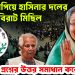 ঢাকা কাঁপিয়ে হাসিনার দলের বিরাট মিছিল অনেক প্রশ্নের উত্তর সমাধান করে দিল