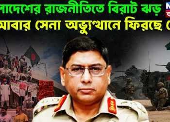 বাংলাদেশের রাজনীতিতে বিরাট ঝড়। আবার সেনা অভ্যুত্থানে ফিরছে দেশ