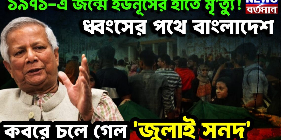 ১৯৭১-য়ে জন্মে ইউনূসের হাতে মৃত্যু! ধ্বংসের পথে বাংলাদেশ। কবরে চলে গেল জুলাই সনদ