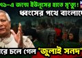 ১৯৭১-য়ে জন্মে ইউনূসের হাতে মৃত্যু! ধ্বংসের পথে বাংলাদেশ। কবরে চলে গেল জুলাই সনদ
