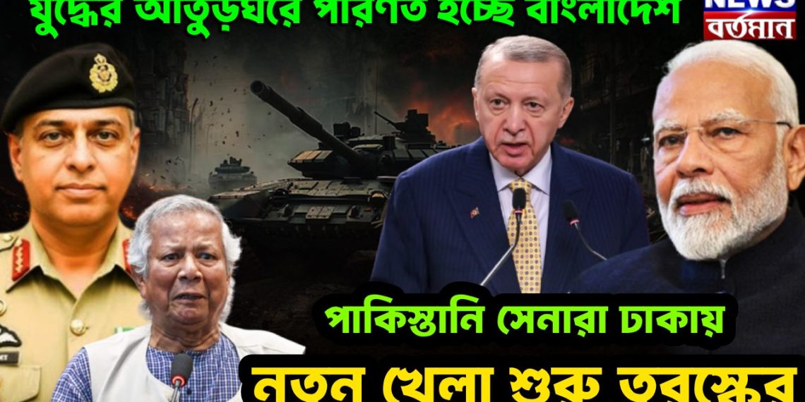 যুদ্ধের আঁতুড়ঘরে পরিণত হচ্ছে বাংলাদেশ। পাকিস্তানি সেনারা ঢাকায় নতুন খেলা শুরু তুরস্কের