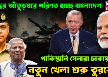 যুদ্ধের আঁতুড়ঘরে পরিণত হচ্ছে বাংলাদেশ। পাকিস্তানি সেনারা ঢাকায় নতুন খেলা শুরু তুরস্কের