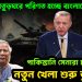 যুদ্ধের আঁতুড়ঘরে পরিণত হচ্ছে বাংলাদেশ। পাকিস্তানি সেনারা ঢাকায় নতুন খেলা শুরু তুরস্কের