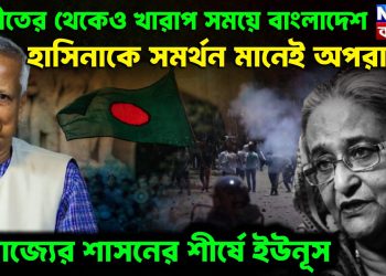 অতীতের থেকেও খারাপ সময়ে বাংলাদেশ হাসিনাকে সমর্থন মানেই অপরাধ? নৈরাজ্যের শাসনের শীর্ষে ইউনূস
