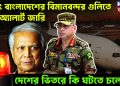 হঠাৎ বাংলাদেশের বিমানবন্দর গু*লিতে হাই অ্যালার্ট জারি। দেশের ভিতরে কি ঘটতে চলেছে?