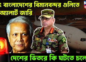হঠাৎ বাংলাদেশের বিমানবন্দর গু*লিতে হাই অ্যালার্ট জারি। দেশের ভিতরে কি ঘটতে চলেছে?