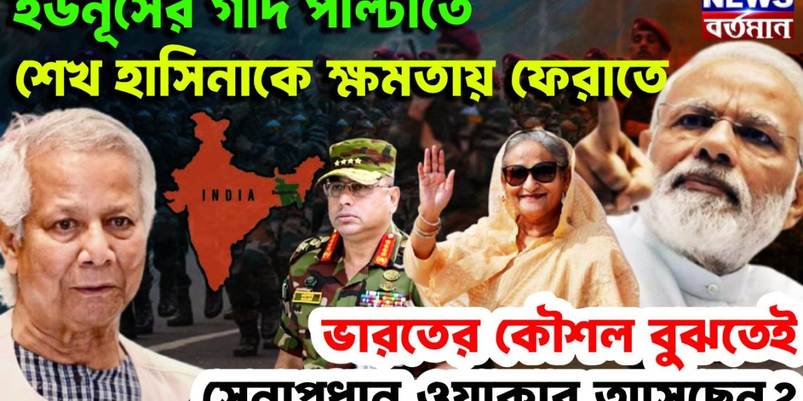 ইউনূসের গদি পাল্টাতে শেখ হাসিনাকে ক্ষমতায় ফেরাতে ভারতের কৌশল বুঝতেই আসছেন সেনাপ্রধান ওয়াকার