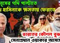 ইউনূসের গদি পাল্টাতে শেখ হাসিনাকে ক্ষমতায় ফেরাতে ভারতের কৌশল বুঝতেই আসছেন সেনাপ্রধান ওয়াকার