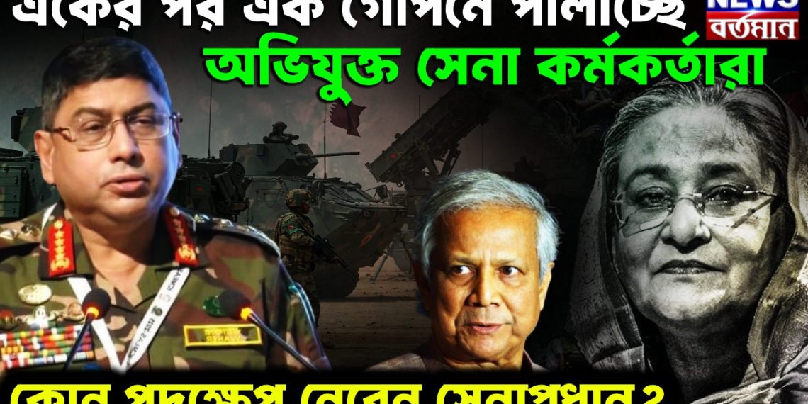 একের পর এক গোপনে পালাচ্ছেন অভিযুক্ত সেনা কর্মকর্তারা কোন পদক্ষেপ নেবেন সেনাপ্রধান
