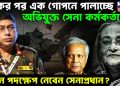 একের পর এক গোপনে পালাচ্ছেন অভিযুক্ত সেনা কর্মকর্তারা কোন পদক্ষেপ নেবেন সেনাপ্রধান
