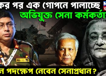 একের পর এক গোপনে পালাচ্ছেন অভিযুক্ত সেনা কর্মকর্তারা কোন পদক্ষেপ নেবেন সেনাপ্রধান