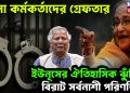 সেনা কর্মকর্তাদের গ্রেফতার। ইউনূসের ঐতিহাসিক ঝুঁকির বিরাট সর্বনাশী পরিণতি