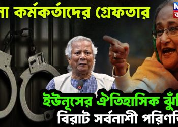 সেনা কর্মকর্তাদের গ্রেফতার। ইউনূসের ঐতিহাসিক ঝুঁকির বিরাট সর্বনাশী পরিণতি
