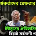 সেনা কর্মকর্তাদের গ্রেফতার। ইউনূসের ঐতিহাসিক ঝুঁকির বিরাট সর্বনাশী পরিণতি