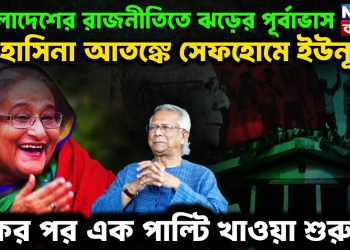 বাংলাদেশের রাজনীতিতে ঝড়ের পূর্বাভাস হাসিনা আতঙ্কে সেভহোমে ইউনূস একের পর এক পাল্টি খাওয়া