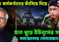 সেনাকর্মকর্তাদের ফাঁসিয়ে দিয়ে হাত ধুয়ে ইউনূসের সঙ্গে গোপন সমঝোতায় সেনাপ্রধান