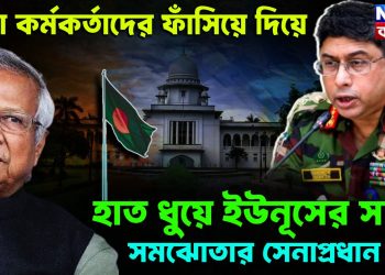 সেনাকর্মকর্তাদের ফাঁসিয়ে দিয়ে হাত ধুয়ে ইউনূসের সঙ্গে গোপন সমঝোতায় সেনাপ্রধান