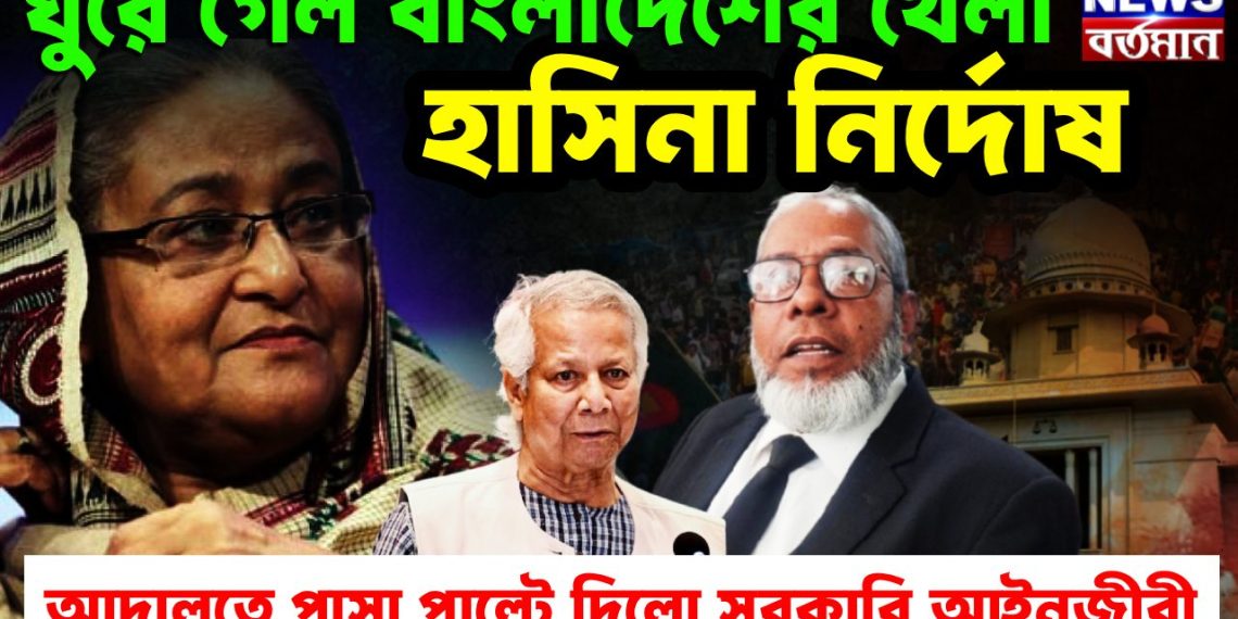 ঘুরে গেল বাংলাদেশের খেলা । হাসিনা নির্দোষ। আদালতে পাসা পালটে দিল সরকারি আইনজীবী