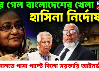 ঘুরে গেল বাংলাদেশের খেলা । হাসিনা নির্দোষ। আদালতে পাসা পালটে দিল সরকারি আইনজীবী