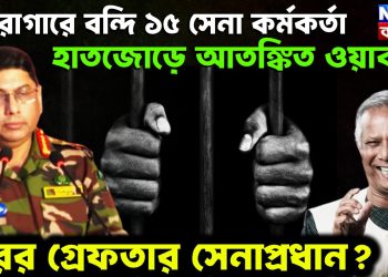 কারাগারে বন্দি ১৫ সেনা কর্মকর্তা। হাতজোড়ে আতঙ্কিত ওয়াকার পরের গ্রেফতার সেনাপ্রধান?