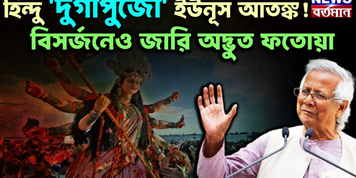 হিন্দু দুর্গাপুজো ইউনূস আতঙ্ক বিসর্জনেও জারি অদ্ভূত ফতোয়া
