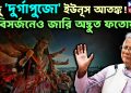 হিন্দু দুর্গাপুজো ইউনূস আতঙ্ক বিসর্জনেও জারি অদ্ভূত ফতোয়া