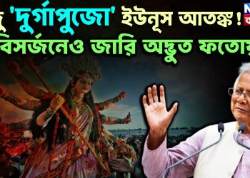 হিন্দু দুর্গাপুজো ইউনূস আতঙ্ক বিসর্জনেও জারি অদ্ভূত ফতোয়া