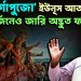 হিন্দু দুর্গাপুজো ইউনূস আতঙ্ক বিসর্জনেও জারি অদ্ভূত ফতোয়া