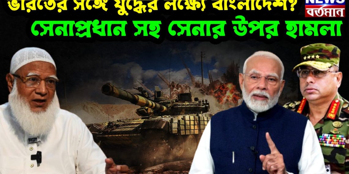 ভারতের সঙ্গে যুদ্ধের লক্ষ্যে বাংলাদেশ? সেনাপ্রধান সহ সেনার উপর হামলা