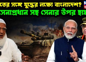 ভারতের সঙ্গে যুদ্ধের লক্ষ্যে বাংলাদেশ? সেনাপ্রধান সহ সেনার উপর হামলা
