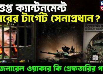 উত্তপ্ত ক্যান্টনমেন্ট পরের টার্গেট সেনাপ্রধান? জেনারেল ওয়াকার কি গ্রেফতারির পথে?