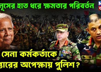 ইউনূসের হাত ধরে ক্ষমতার পরিবর্তন। ১৫ সেনা কর্মকর্তাকে গ্রেফতারের অপেক্ষায় পুলিশ