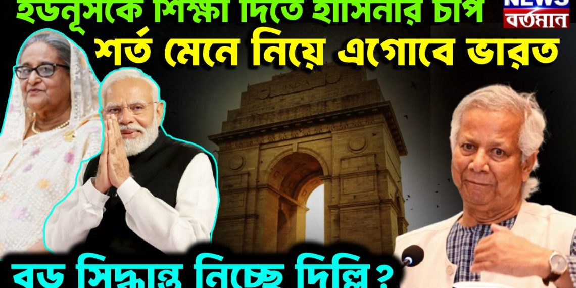 ইউনূসকে শিক্ষা দিতে হাসিনার চাপ শর্ত মেনে নিয়ে এগোবে ভারত। বড় সিদ্ধান্ত নিচ্ছে দিল্লি