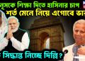 ইউনূসকে শিক্ষা দিতে হাসিনার চাপ শর্ত মেনে নিয়ে এগোবে ভারত। বড় সিদ্ধান্ত নিচ্ছে দিল্লি