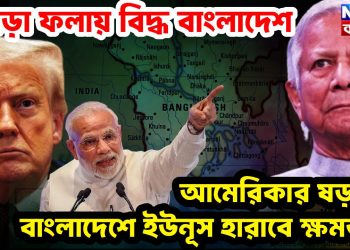 জো়ড়া ফলায় বিদ্ধ বাংলাদেশ আমেরিকার ষড়যন্ত্র বাংলাদেশে ইউনূস হারাবে ক্ষমতা