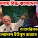 জো়ড়া ফলায় বিদ্ধ বাংলাদেশ আমেরিকার ষড়যন্ত্র বাংলাদেশে ইউনূস হারাবে ক্ষমতা